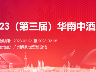 2023（第三届）华南中酒展
